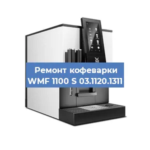 Замена | Ремонт термоблока на кофемашине WMF 1100 S 03.1120.1311 в Самаре